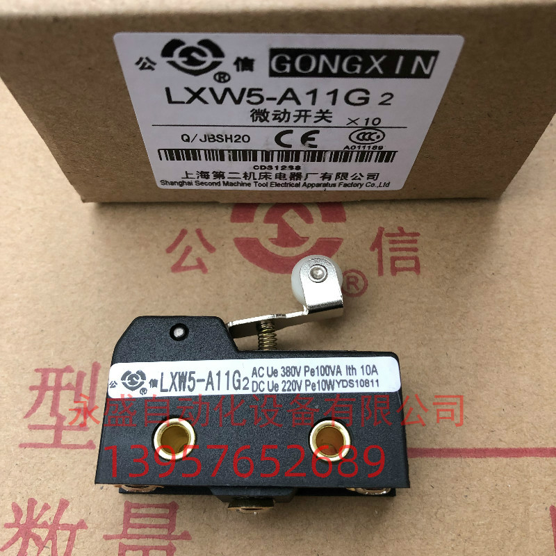 公信牌微动开关LXW5-A11G2 行程开关 上海第二机床电器厂有限公司