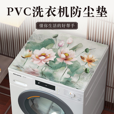 中式洗衣机滚筒式pvc防水防晒垫子盖布防尘布罩方形遮盖家用通用