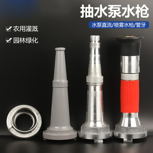 抽水机水泵配件喷雾水枪直流消防水枪开花枪头农用灌溉喷嘴管牙