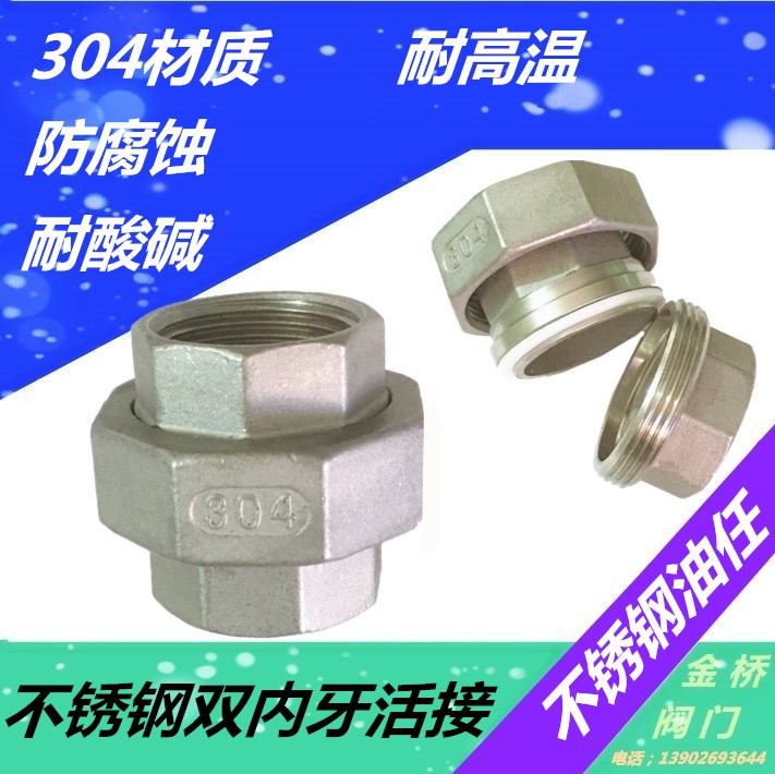 304不锈钢活接/不锈钢油任/不锈钢管活接头4分6分1寸DN15 20 25