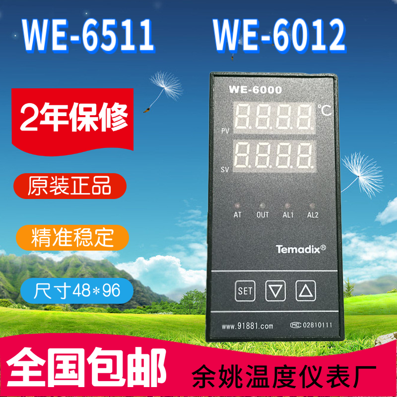 余姚温度仪表厂WE-6012智能温控WE-6511现货包邮WE-6000