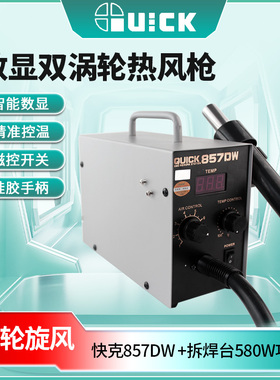 QUICK快克原装857DW+拔焊台涡流出风磁感开关数显恒温直风热风枪
