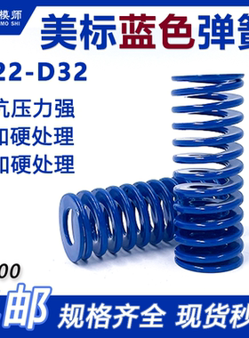 美标65MN蓝色弹簧外径D22-D32*总长20-160塑胶模必选扁丝合金弹簧