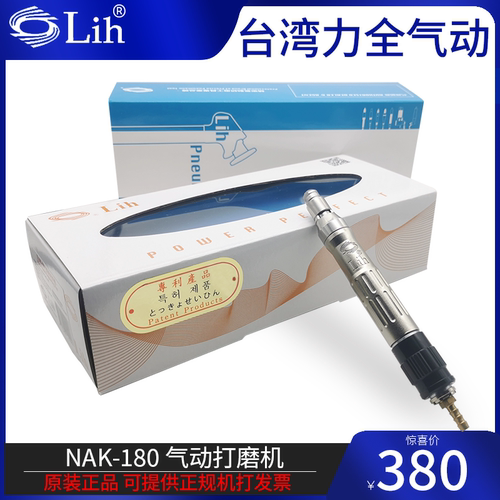 台湾力全Lih气动打磨机 NAK-180转速旋转研磨机风磨笔打磨雕刻