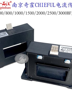 南京奇霍CHIEFUL霍尔电流传感器CS1000/1500/2500/3000BF/4V/8V