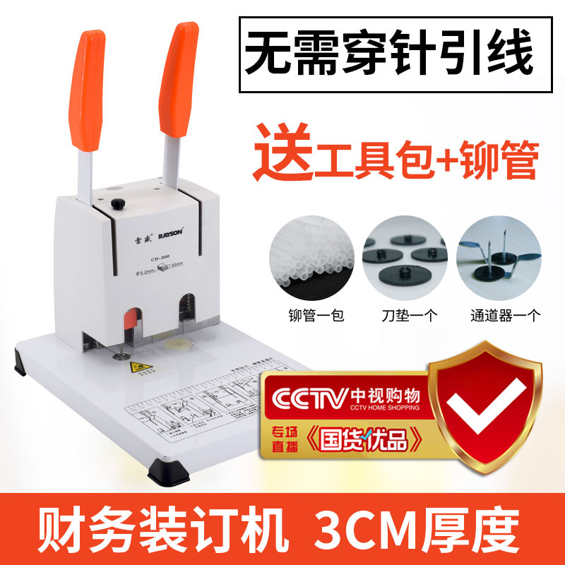 雷盛CD-300/310财务凭证装订机会计凭证手动打孔机铆管装订胶装机