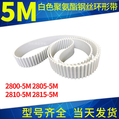 钢丝同步带2800-5M2805-5M2810-5M2815-5M聚氨酯同步皮带绳齿形带