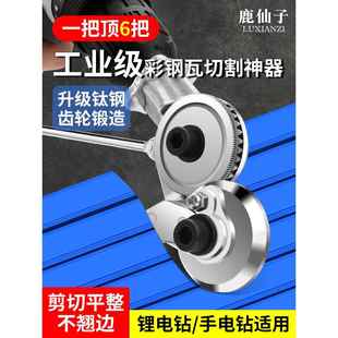 鹿仙子彩钢瓦切割神器剪铁皮电动工业用手电钻剪板器专用裁剪切刀