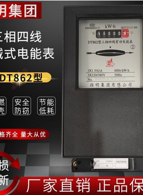 指明集团DT862三相四线机械式有功电能表电度表规格齐全220V/380V