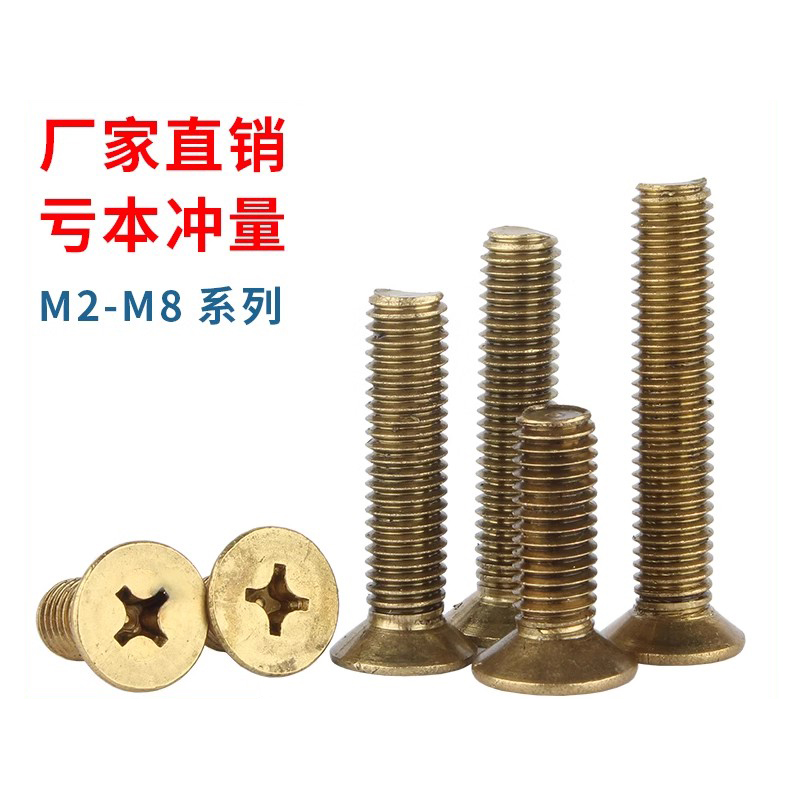 黄铜十字沉头螺丝钉机牙