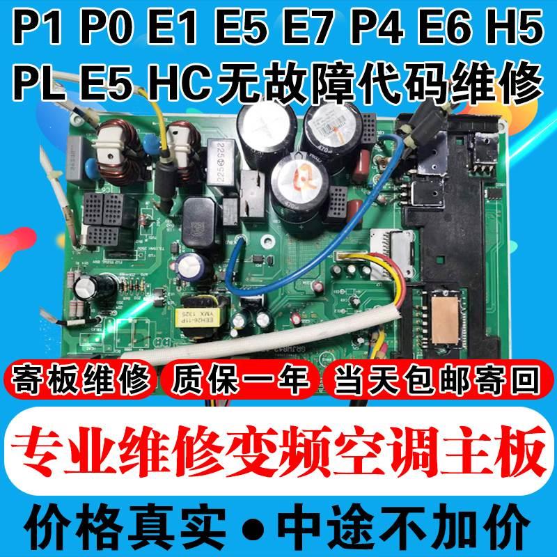 格力美的变频空调外机主板维修E6H5PLPHHCF3FP0P1P2P4P8E1E5E8P2