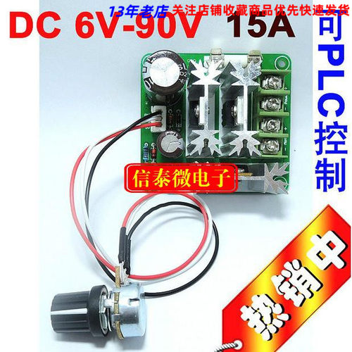 直流电机控制器 无极调速 6V-90V通用pwm直流电机调速器 PLC 15A