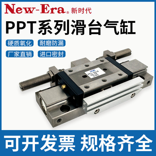 New-era滑台气缸PPTS/PPT6/8/10/12/16-5-10-15-20-30/TP/LP/QR