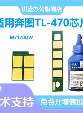 适用奔图TL-470H粉盒芯片M6710DW硒鼓芯片 M7170DWTL470墨碳粉盒