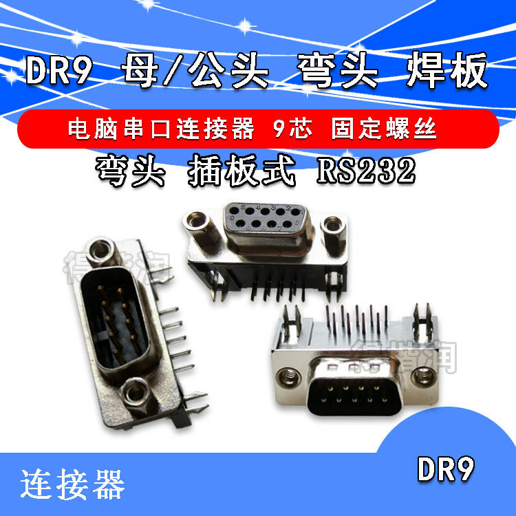 DR9弯头焊板  PCB插板式DR头连接器 连接器公母头铆孔不脱落 9针