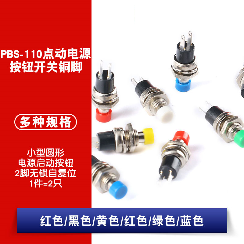 圆形按钮PBS-110 2脚无锁自复位 7MM圆形电源启动按钮开关 2只