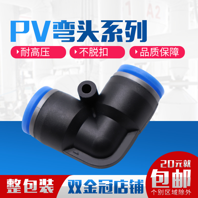 90°度PV4 PV6mm气管快速插接头PV8 PV10 L型直通PV12塑料弯头V型