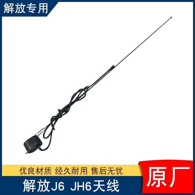 适用解放j6p小j6l驾驶室天线j6货车收音机7903010-A01原厂配件jh6