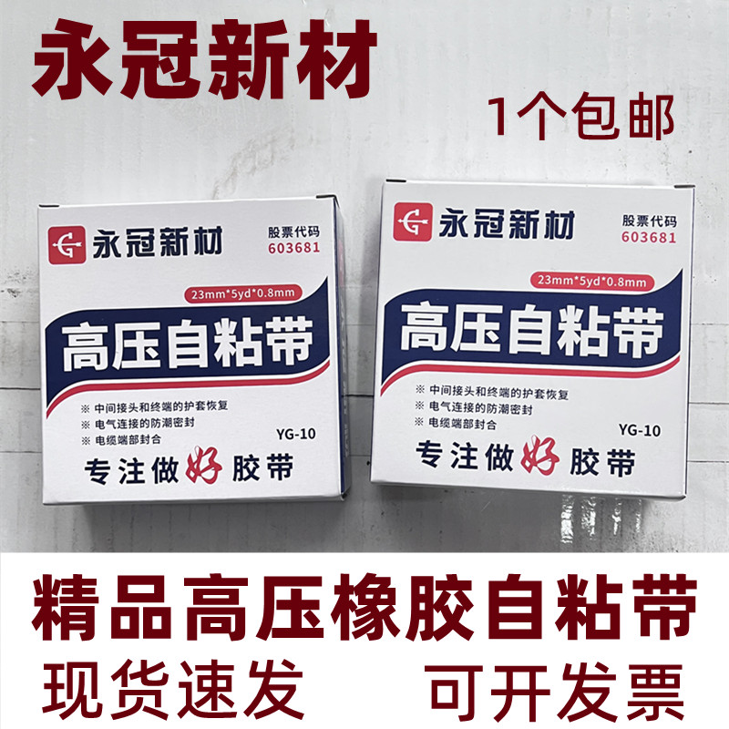永冠高压自粘带电工胶橡