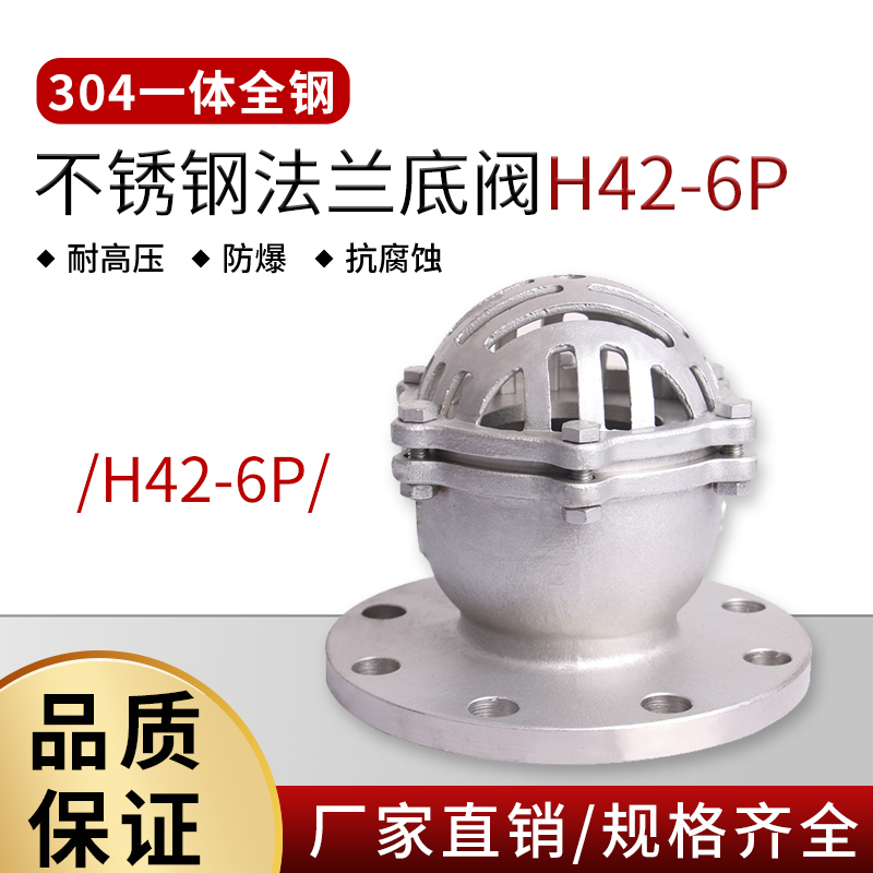 304不锈钢法兰底阀H42W-6P 自吸水泵莲蓬头单向止回阀门耐腐蚀4寸