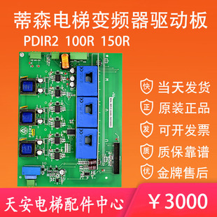 蒂森电梯变频器驱动板PDIR2 100R 150R控制板电源线路保护板PDIR2