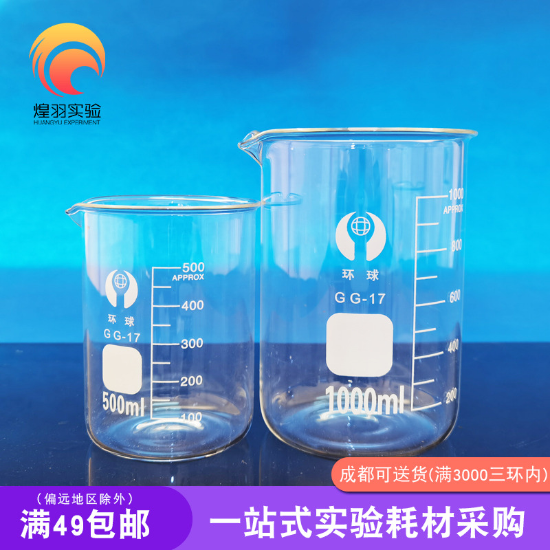 环球玻璃烧杯 实验器材 耐高温 家用刻度量杯250 500 1000 5000ml