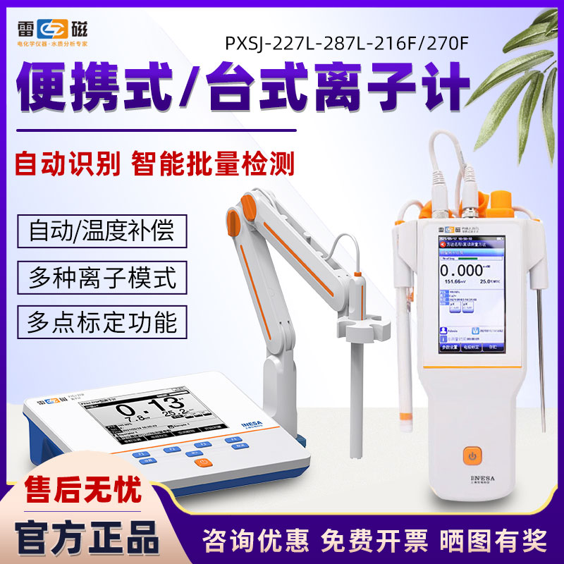 上海雷磁台式离子计浓度