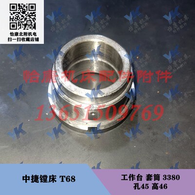 中捷镗床配件 T68 工作台 套 3380 孔45/高46