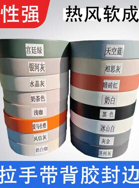橱衣柜门免拉手封边条贴合机热风枪软成型自带背胶热熔自粘包边皮