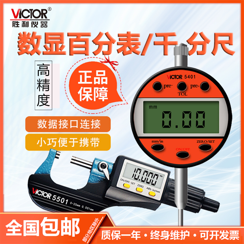 胜利大屏数显百分表电子