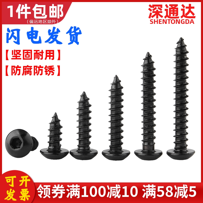 黑色镀镍内六角自攻螺丝
