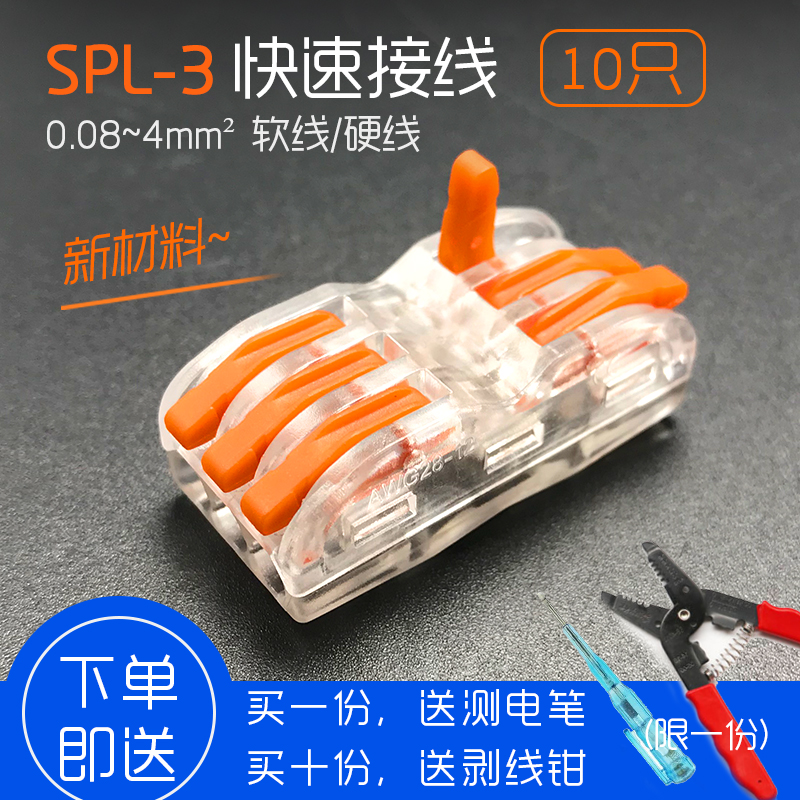 万能 三相 三位电线灯具快速接头对接连接器SPL-3接线端子10只