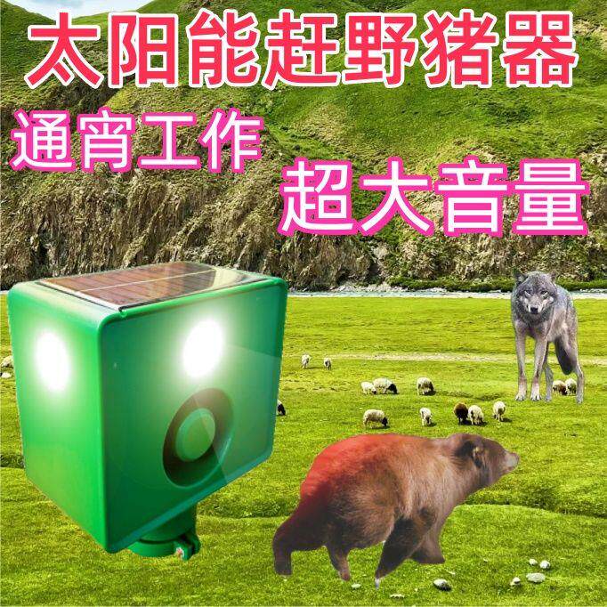 吓野猪驱赶神器大音量狗叫枪声太阳能夜间农田驱野兽长续航闪光灯