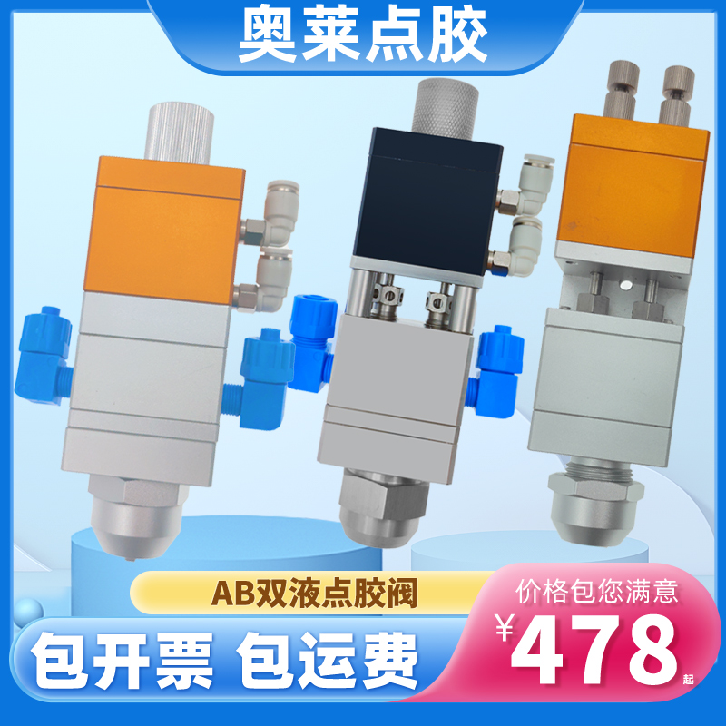 奥莱al-37AB/35AB/36AB大流量AB双液精密点胶阀打胶枪动态混合搅