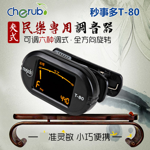 小天使妙事多T80古琴调音器二胡校音器调音器琵琶民乐通用调音器