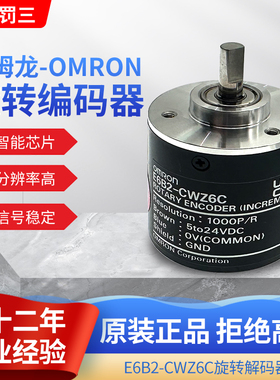 欧姆龙原装编码器E6B2-CWZ6C 100P/360P/600P/1000P/2000PCWZ5B