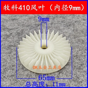 牧科410风叶内径9mm手电钻电链锯切割机云石机电锤电镐转子风叶