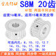 24同步带轮 S8M20齿A齿宽16同步轮内孔8