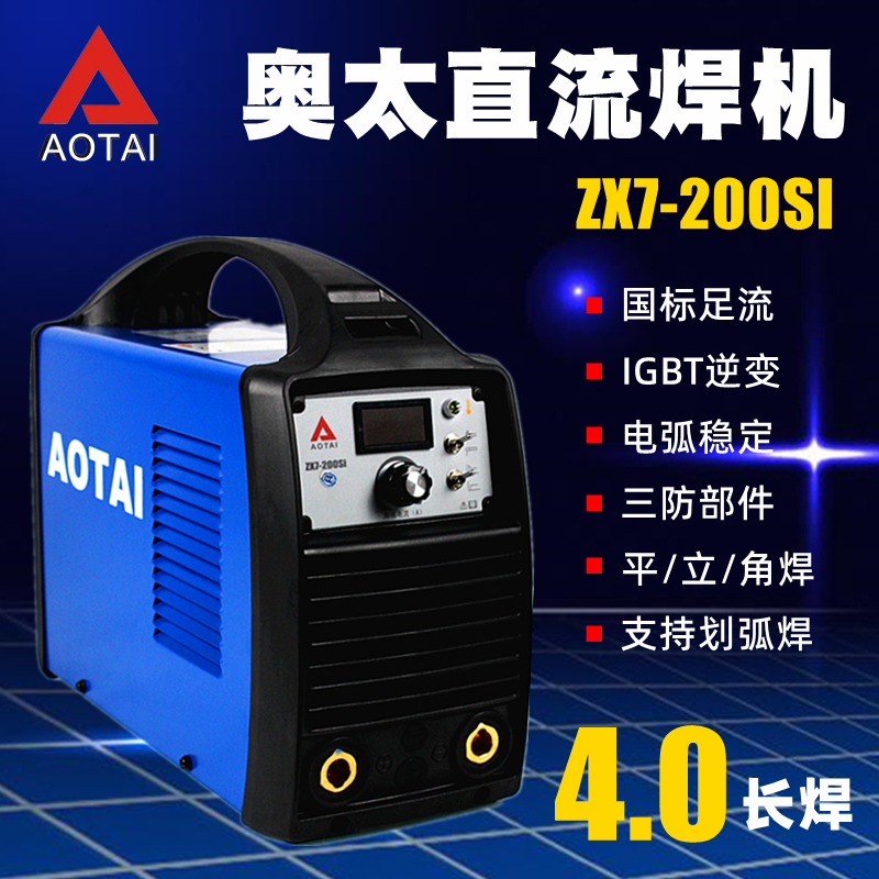 奥太焊机逆变直流手氩弧两用手工电焊ZX7-200SI工业220v 3.2 4.0
