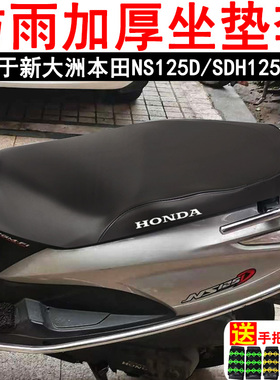 摩托车坐垫套适用新大洲本田NS125D踏板车H125T-38座套防晒防水