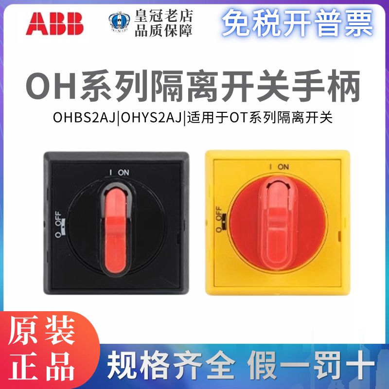 ABB隔离开关手柄OHBS2AJ OHYS2AJ选择型OHBS2RJ/OHYS2RJ/OT16~125