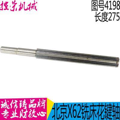 机床配件北一铣床X62W X52K 花键轴L275/6-25-6/4198 铣床花键轴