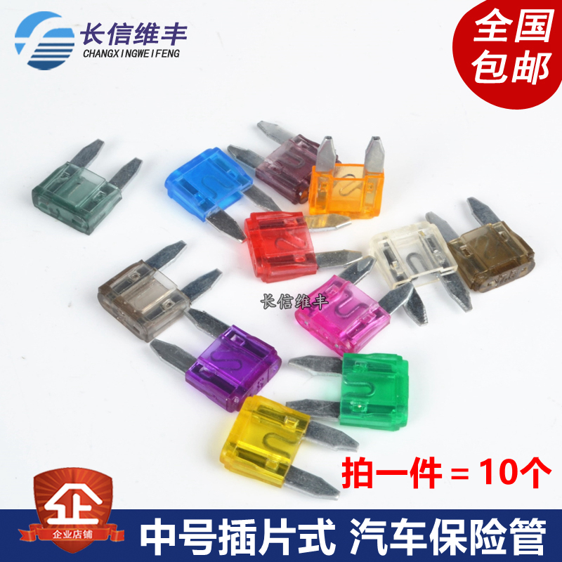 中号汽车保险管丝插片式1A/2A/3A/5A/10A/15A/20A/25A/30A/35A40A