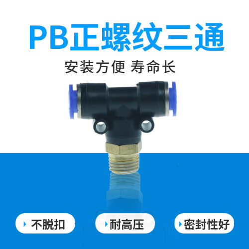 气动快速接头 T型三通外螺纹气管快插 PB8-02 10-2 12-04 6-01