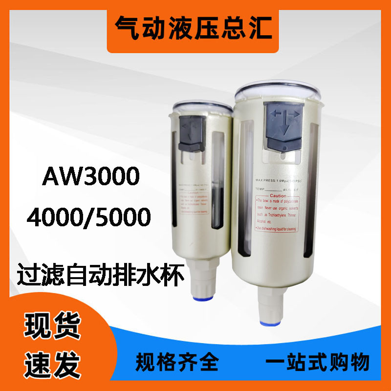 过滤器排水杯AW3000/AW4000/AW5000油杯自动排水杯外杯安装便捷
