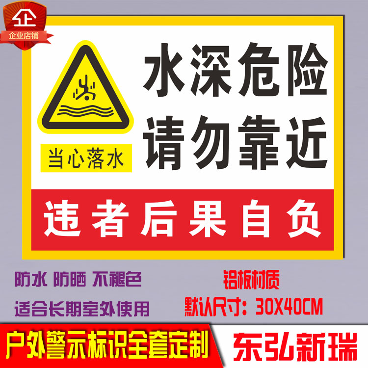 鱼塘水库深危险警示提告