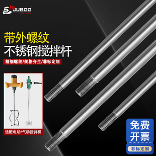 不锈钢搅拌杆气动电动搅拌机轴杆M12M14螺纹油墨涂料腻子搅拌棍棒