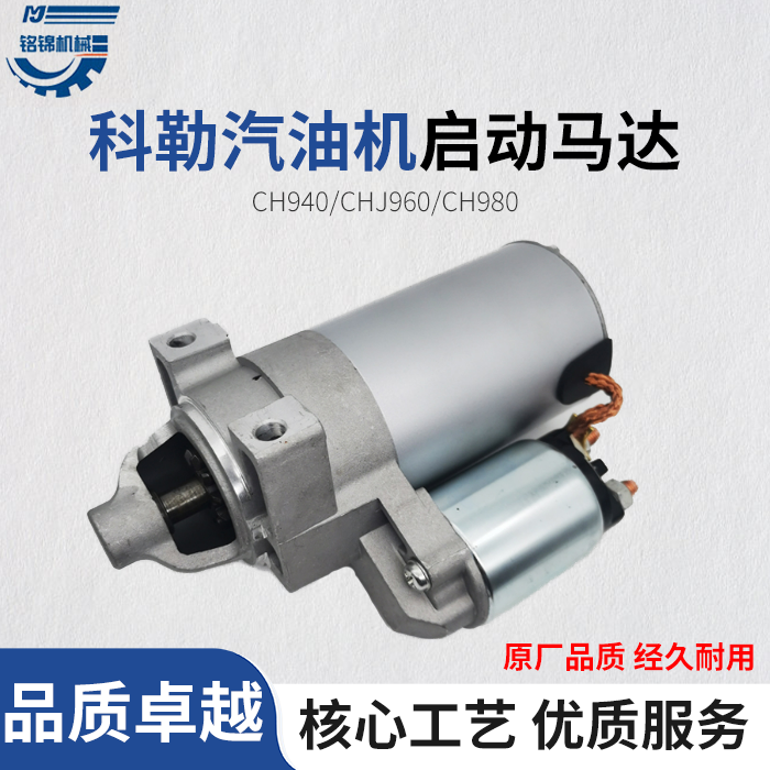 科勒汽油发动机CH640 CH740 730 CH940 KL3135撒盐机 起动机 马达