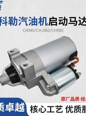 科勒汽油发动机CH640 CH740 730 CH940 KL3135撒盐机 起动机 马达