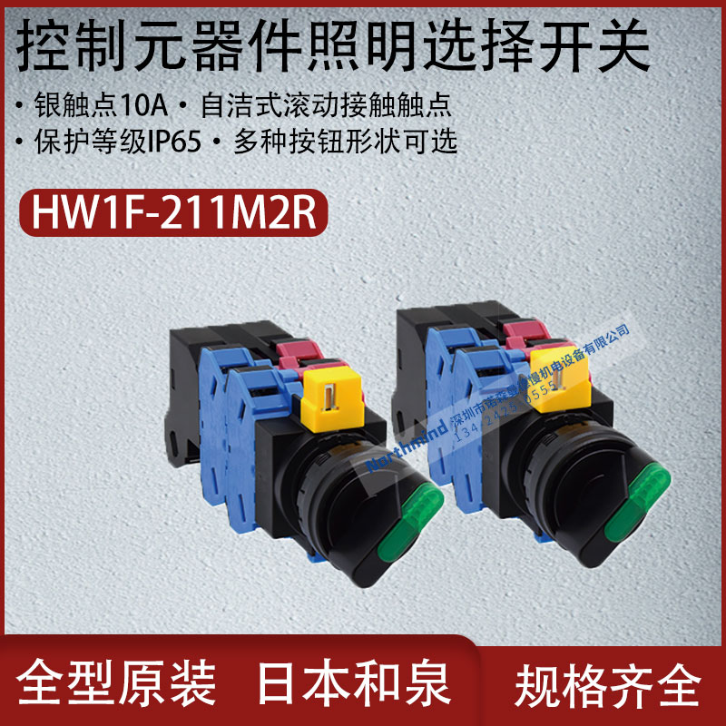日本和泉控制元器件纯白色标准/长柄旋钮照明选择开关HW1F-211M2R